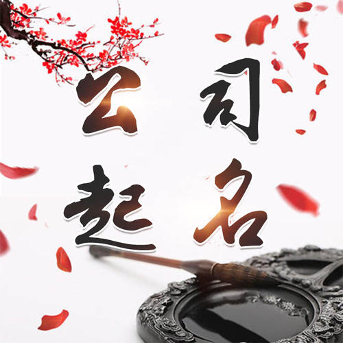 浮山公司起名_找田馥连起名