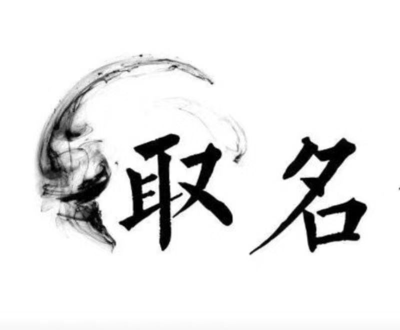  浮山宝宝取名 大师一对一人工起名