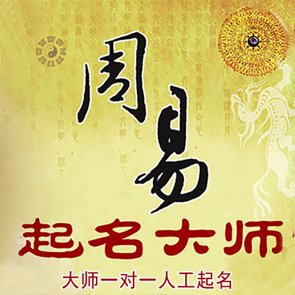 浮山起名大师 浮山大师起名 找田大师 41年起名经验