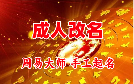 浮山成人改名-找大师一对一改名先分析后改名